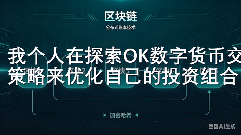 我个人在探索OK数字货币交易所时，经常会利用不同的交易对策略来优化自己的投资组合。