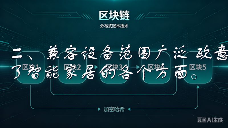 二、兼容设备范围广泛 欧意APP兼容设备的种类繁多，涵盖了智能家居的各个方面。