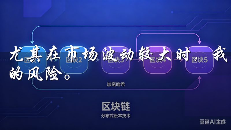 尤其在市场波动较大时，我能够及时做出反应，避免了很多潜在的风险。