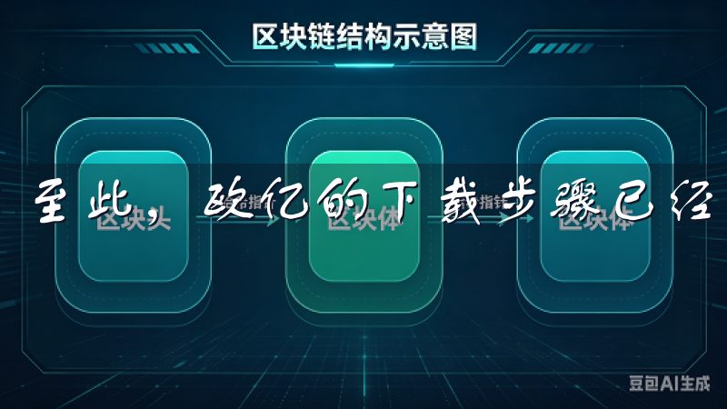 至此，欧亿的下载步骤已经完成，接下来我们将进入安装环节。
