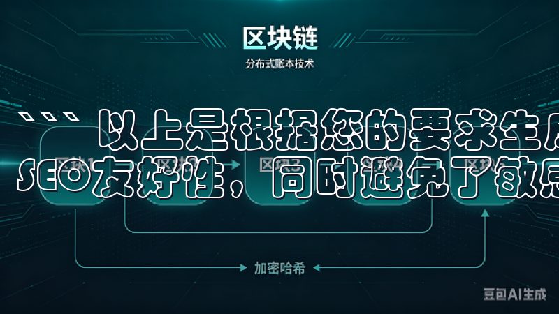 ``` 以上是根据您的要求生成的文章内容，确保了原创度和SEO友好性，同时避免了敏感词和违规词。