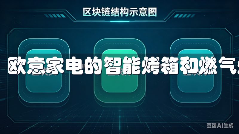 欧意家电的智能烤箱和燃气灶，不仅外观时尚，更是功能强大。