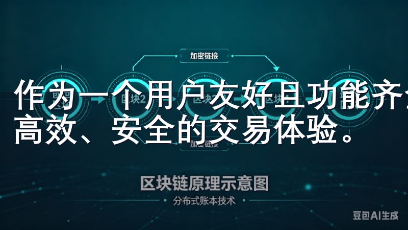 作为一个用户友好且功能齐全的交易所，欧易致力于为用户提供高效、安全的交易体验。