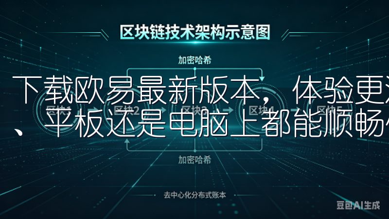 下载欧易最新版本，体验更流畅的交易服务与功能，用户是手机、平板还是电脑上都能顺畅使用。