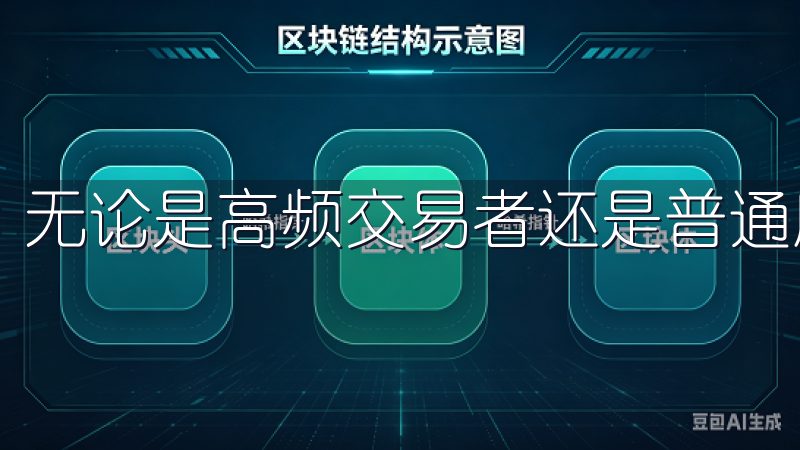 无论是高频交易者还是普通用户，都能享受到流畅的交易体验。