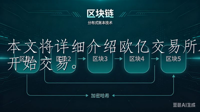 本文将详细介绍欧亿交易所APP的下载流程，以及如何注册并开始交易。