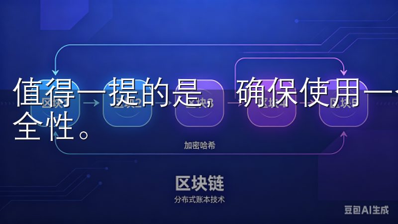 值得一提的是，确保使用一个复杂且独特的密码，以增强账户安全性。