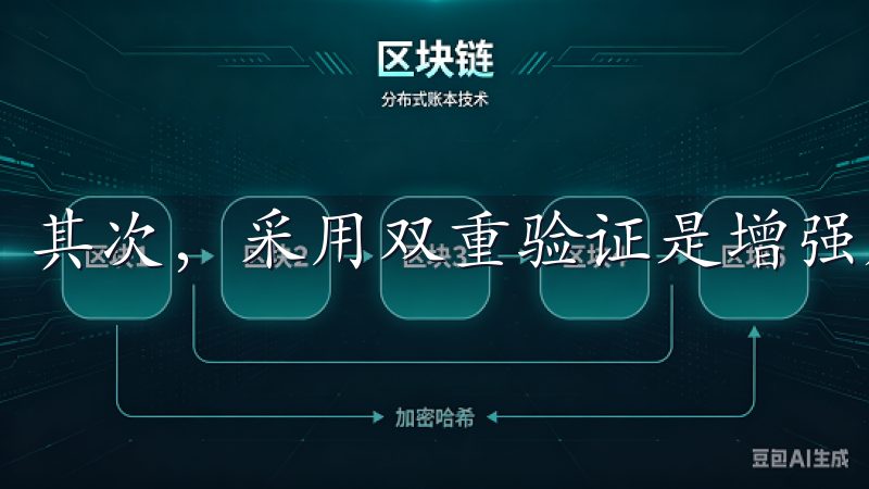 其次，采用双重验证是增强账户安全的有效手段。