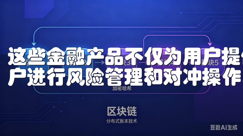 这些金融产品不仅为用户提供了更多的盈利机会，还可以帮助用户进行风险管理和对冲操作。