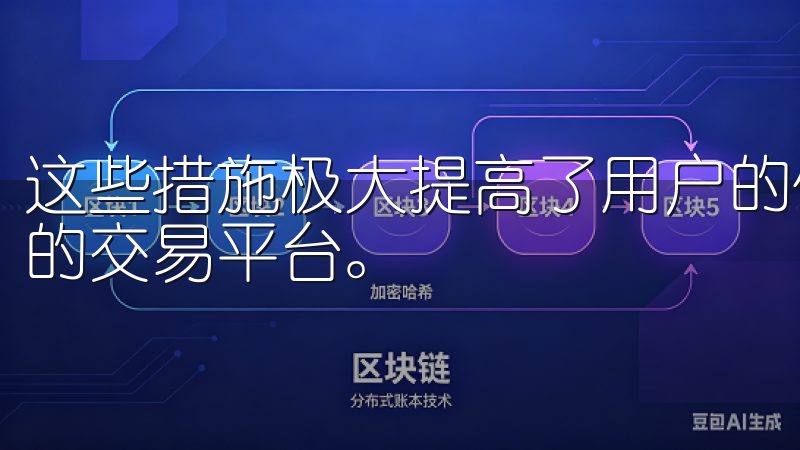 这些措施极大提高了用户的信任感，使得欧易成为一个值得信赖的交易平台。