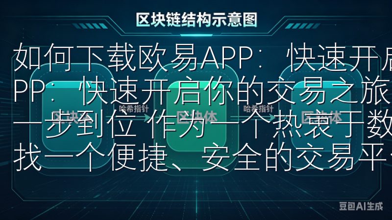 如何下载欧易APP：快速开启你的交易之旅 如何下载欧易APP：快速开启你的交易之旅 下载欧易APP：从官网到手机一步到位 作为一个热衷于数字货币交易的用户，我一直都在寻找一个便捷、安全的交易平台。