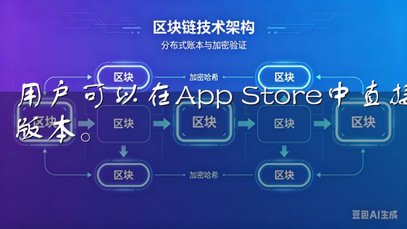 用户可以在App Store中直接更新应用，确保使用最新版本。