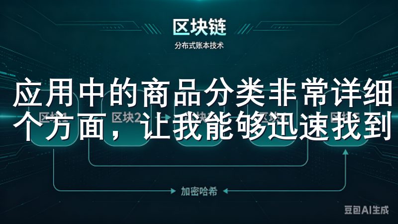 应用中的商品分类非常详细，涵盖了从厨房电器到生活电器的各个方面，让我能够迅速找到自己需要的产品。