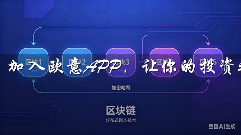 加入欧意APP，让你的投资之路更加顺畅和高效。