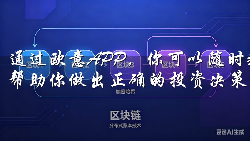 通过欧意APP，你可以随时获取最新的市场资讯和投资建议，帮助你做出正确的投资决策。