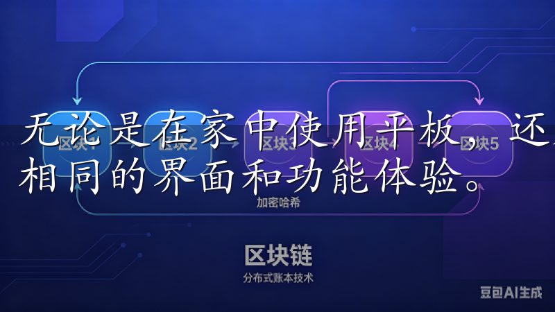 无论是在家中使用平板，还是在外出时用手机，用户都能享受到相同的界面和功能体验。