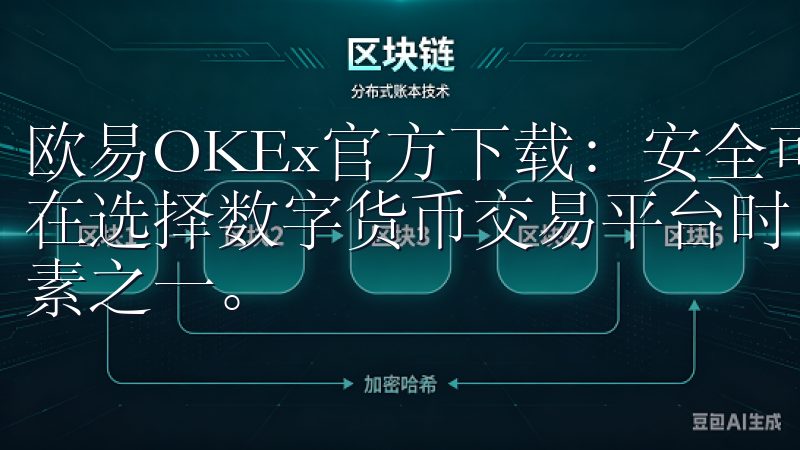 欧易OKEx官方下载：安全可靠的数字货币交易平台的优势 在选择数字货币交易平台时，安全性和可靠性是我们最关心的因素之一。