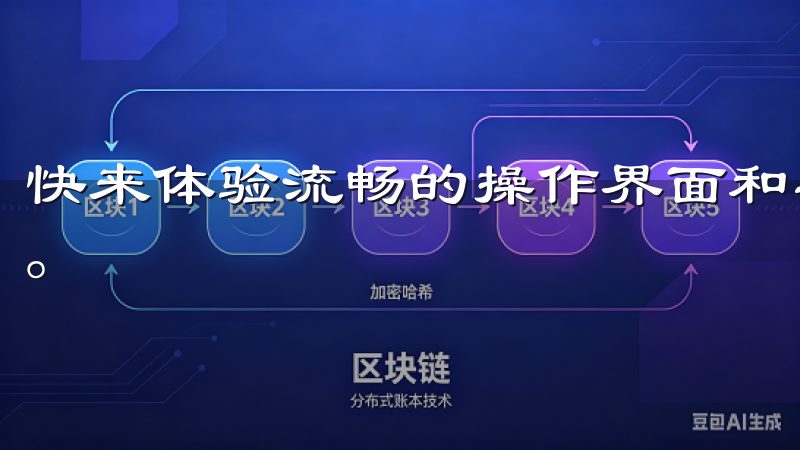 快来体验流畅的操作界面和丰富的交易选择，助力您的投资之旅。