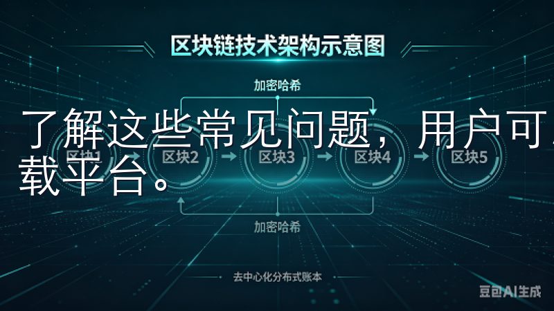 了解这些常见问题，用户可以更加顺利地使用数字货币交易所下载平台。