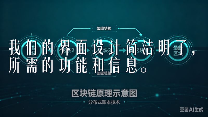 我们的界面设计简洁明了，功能布局合理，让用户能够快速找到所需的功能和信息。