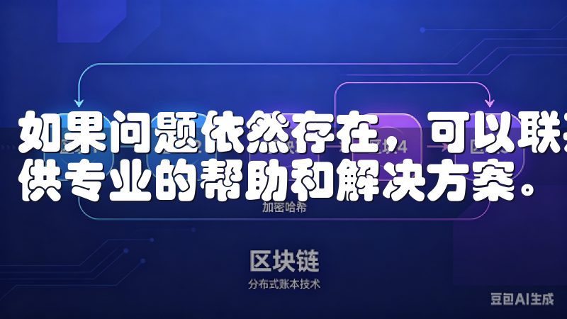 如果问题依然存在，可以联系欧意APP的客服团队，他们会提供专业的帮助和解决方案。