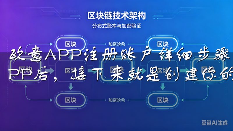 欧意APP注册账户详细步骤指南：创建账户 成功安装欧意APP后，接下来就是创建你的个人账户了。
