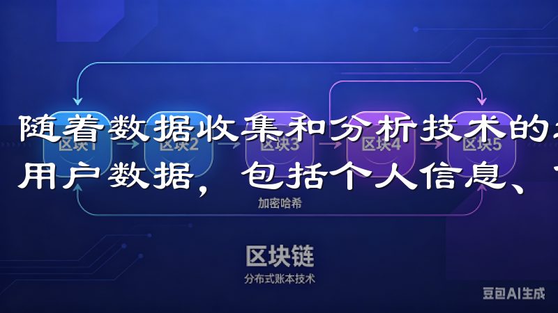 随着数据收集和分析技术的进步，APP开发者可能收集大量的用户数据，包括个人信息、使用习惯和地理位置等。