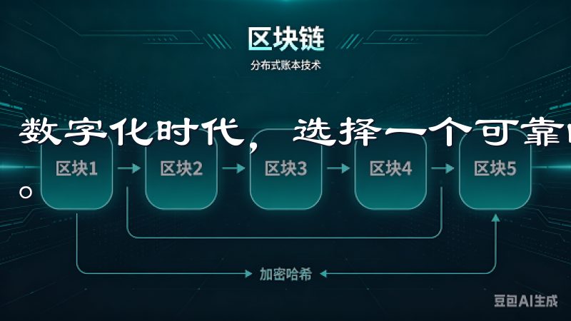 数字化时代，选择一个可靠的交易平台对于投资者来说至关重要。