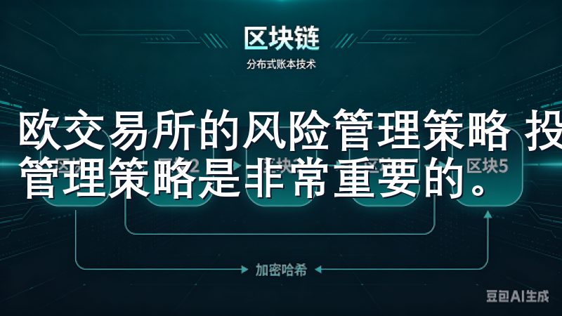 欧交易所的风险管理策略 投资总是伴随着风险，因此掌握风险管理策略是非常重要的。