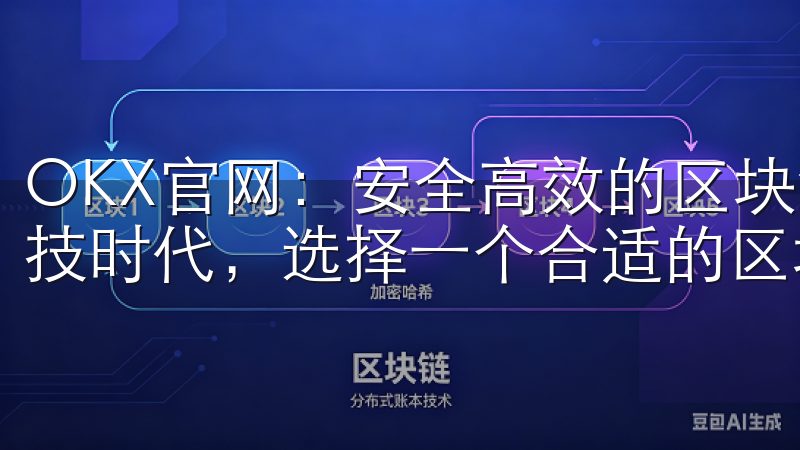 OKX官网：安全高效的区块链交易服务平台 在如今的金融科技时代，选择一个合适的区块链交易平台至关重要。