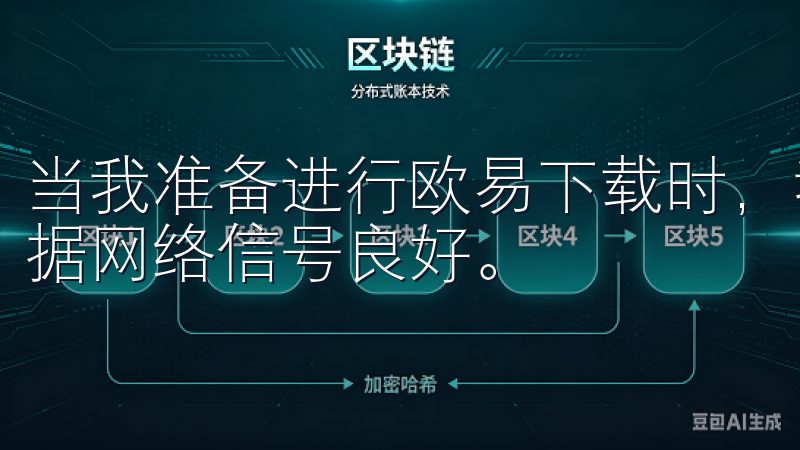 当我准备进行欧易下载时，我总是确保我的Wi-Fi或移动数据网络信号良好。