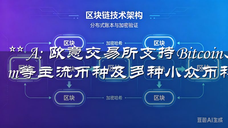 ** A: 欧意交易所支持Bitcoin、Ethereum等主流币种及多种小众币种，具体信息可以在平台上查找。