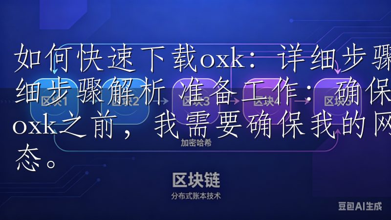 如何快速下载oxk：详细步骤解析 如何快速下载oxk：详细步骤解析 准备工作：确保网络环境和设备性能 在开始下载oxk之前，我需要确保我的网络环境和设备性能都处于最佳状态。
