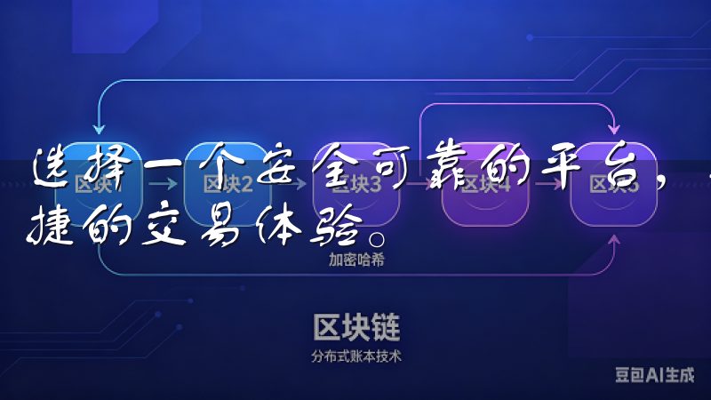 选择一个安全可靠的平台，不仅能保护用户的资产，还能提供便捷的交易体验。