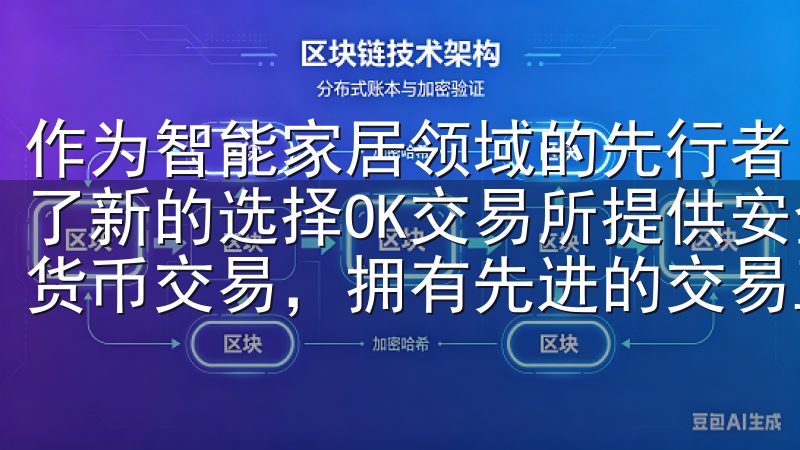 作为智能家居领域的先行者，欧意APP的推出无疑为我们带来了新的选择OK交易所提供安全可靠的交易平台，支持多种加密货币交易，拥有先进的交易工具和实时市场分析。