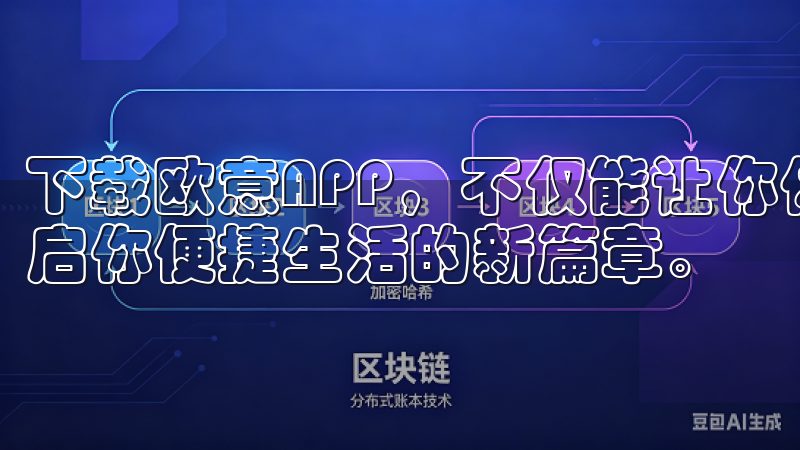 下载欧意APP，不仅能让你体验到智能家居的新风尚，更能开启你便捷生活的新篇章。