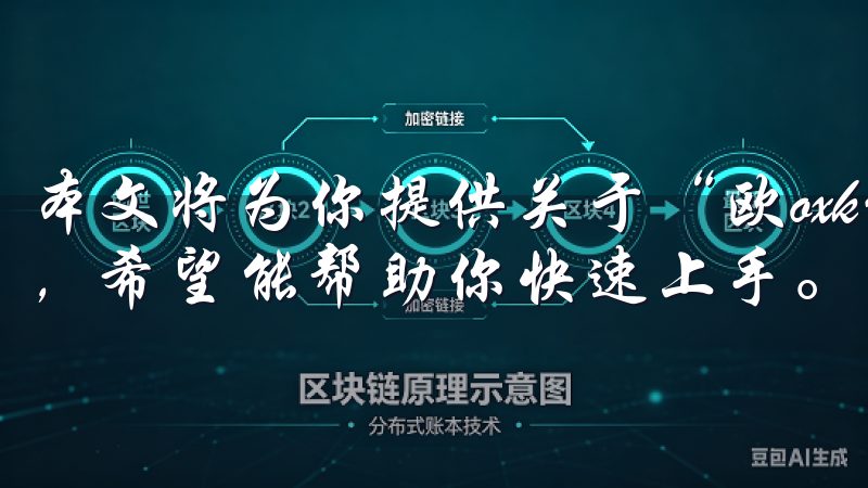 本文将为你提供关于“欧oxk亿怎么下载”的全面解答与资源，希望能帮助你快速上手。