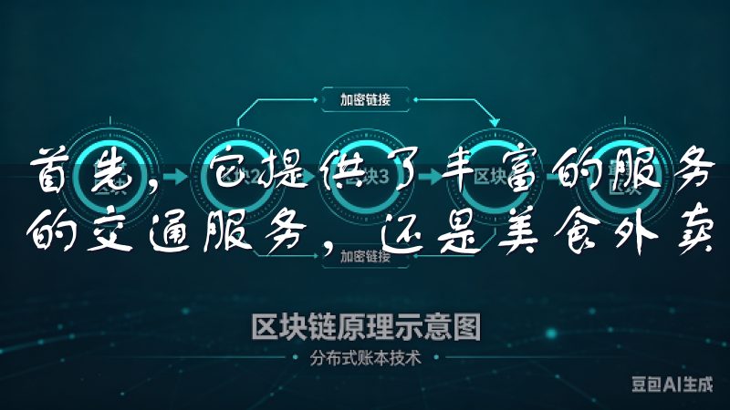 首先，它提供了丰富的服务类型，无论是优质的酒店预订、便捷的交通服务，还是美食外卖，它都能满足你的需求。