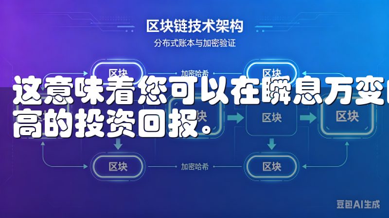 这意味着您可以在瞬息万变的市场中把握最佳时机，从而实现更高的投资回报。