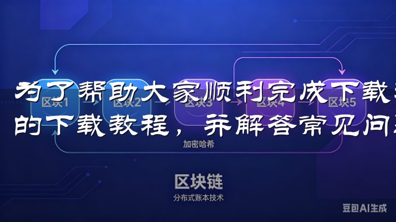 为了帮助大家顺利完成下载和安装，本文将详细介绍欧意交易所的下载教程，并解答常见问题。