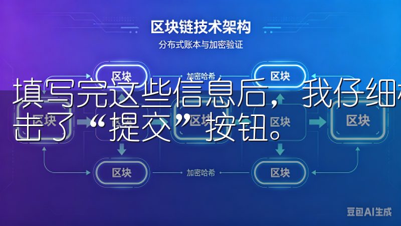 填写完这些信息后，我仔细检查了一遍，确保没有错误，然后点击了“提交”按钮。