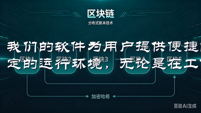 我们的软件为用户提供便捷的操作界面，快速的加载速度以及稳定的运行环境，无论是在工作还是学习中，都能有效提高效率。