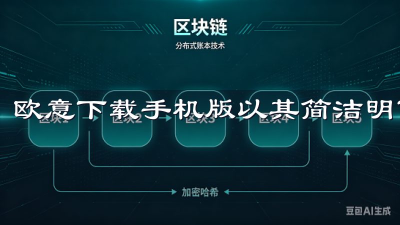 欧意下载手机版以其简洁明了的界面，方便了用户的操作。