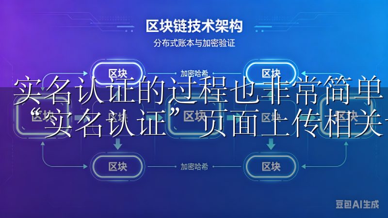 实名认证的过程也非常简单，登录账户后进入“账户设置”，在“实名认证”页面上传相关证件（如身份证）并进行人脸识别。