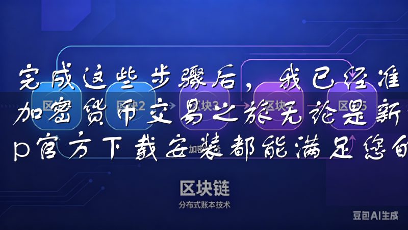 完成这些步骤后，我已经准备好进入OKEx的世界，开始我的加密货币交易之旅无论是新手还是资深投资者，最新版欧易App官方下载安装都能满足您的需求。