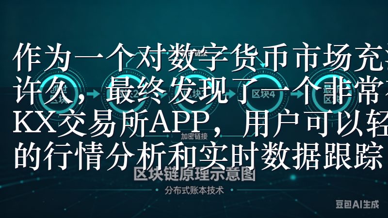 作为一个对数字货币市场充满好奇的小白，我在这条路上摸索了许久，最终发现了一个非常有帮助的工具——欧易APP通过OKX交易所APP，用户可以轻松访问全球各大币种，享受专业的行情分析和实时数据跟踪。