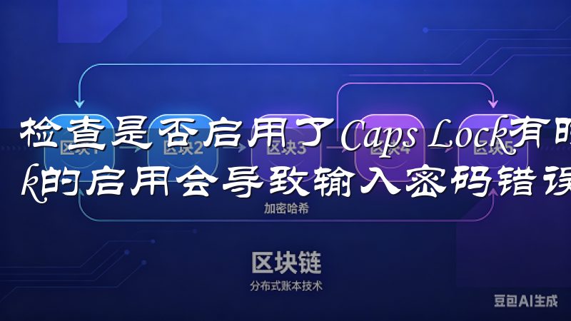 检查是否启用了Caps Lock有时候，Caps Lock的启用会导致输入密码错误，需要仔细检查。