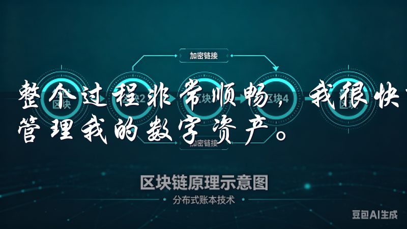 整个过程非常顺畅，我很快就能开始使用欧易APP进行交易和管理我的数字资产。