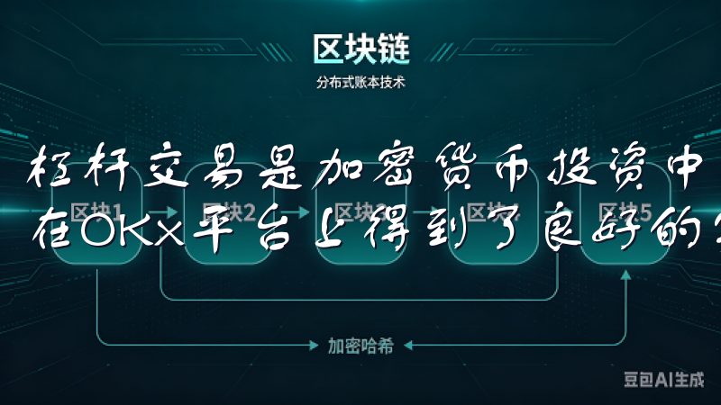 杠杆交易是加密货币投资中一个高风险高回报的操作，这项功能在OKx平台上得到了良好的实现。
