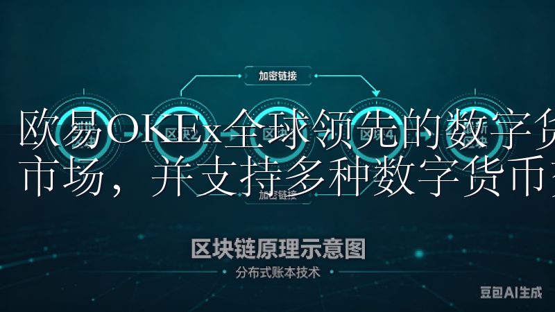 欧易OKEx全球领先的数字货币交易平台之一，拥有多个交易市场，并支持多种数字货币交易。
